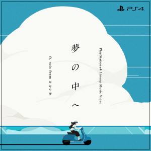 【CM】PlayStation®4 Lineup Music Video / 夢の中へ