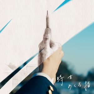 【DIGITAL】下村陽子 × suis from ヨルシカ / #時をめくる指