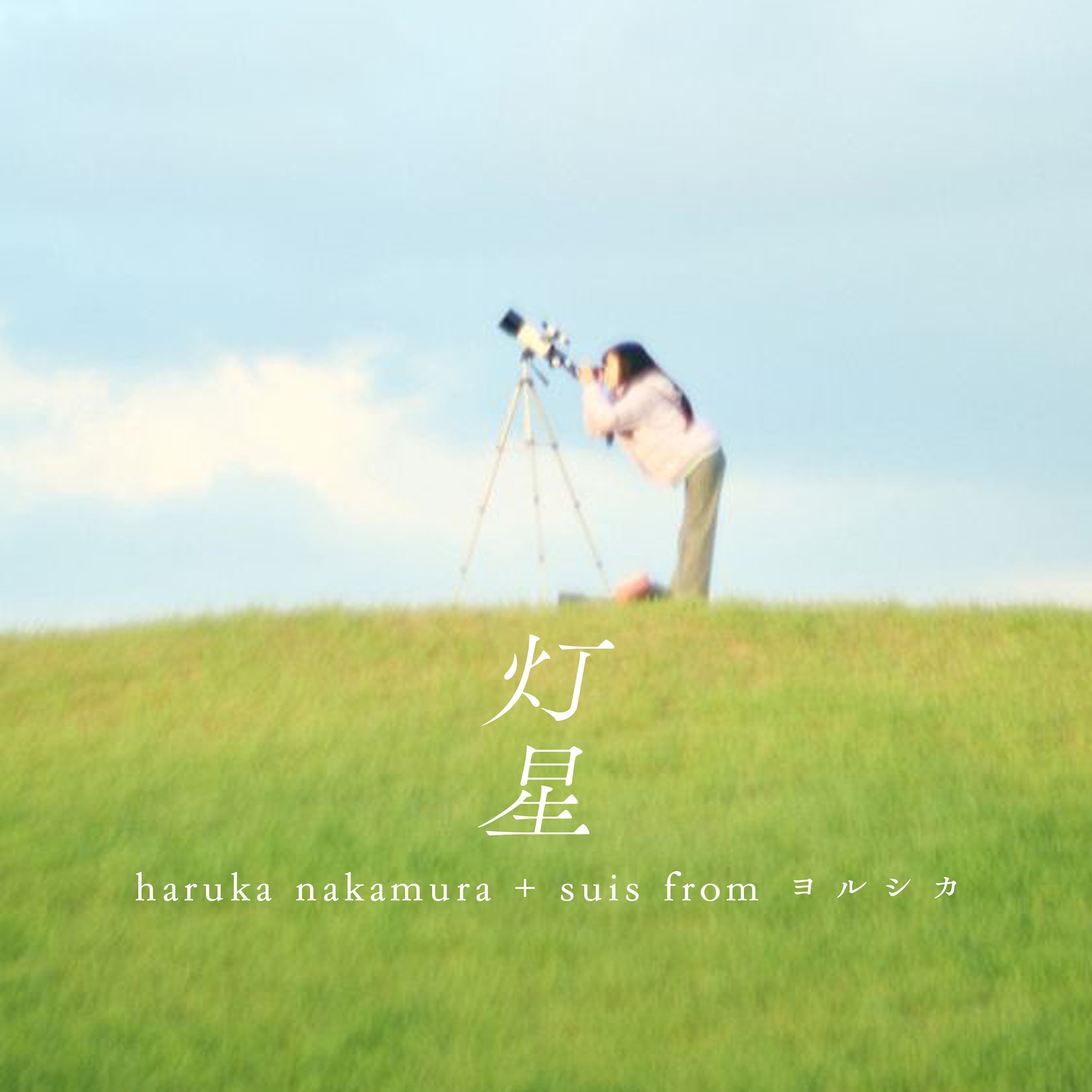【DIGITAL】haruka nakamura + suis from YORUSHIKA / Touboshi