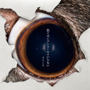 ヨルシカ】2nd Mini Album「負け犬にアンコールはいらない」詳細発表